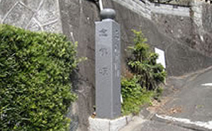 名号碑（一遍上人筆）念仏坂