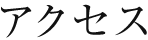 アクセス