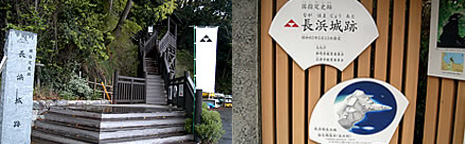 長浜城跡