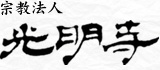 宗教法人光明寺