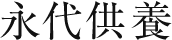 永代供養