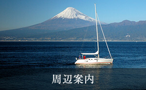 周辺案内
