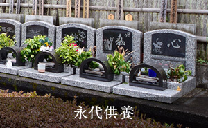 永代供養