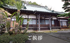 ご挨拶
