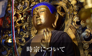 時宗について