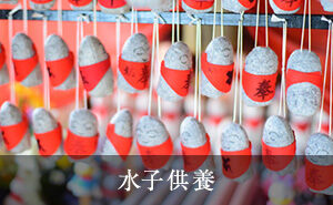 水子供養