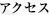 アクセス