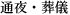 通夜・葬儀