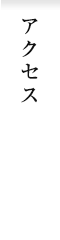 アクセス