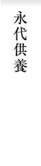 永代供養