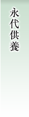永代供養
