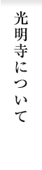 光明寺について