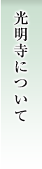 光明寺について