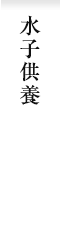 水子供養