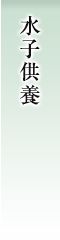 水子供養