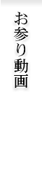 お参り