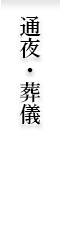 通夜・葬儀