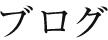 ブログ