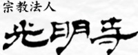 宗教法人光明寺