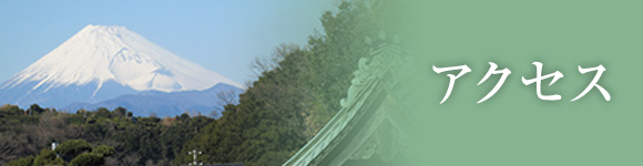 アクセス