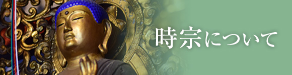 時宗について