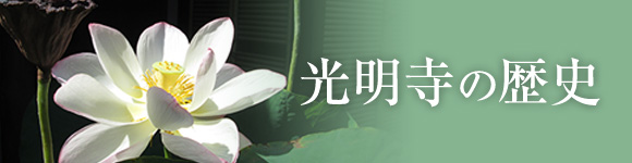 光明寺の歴史