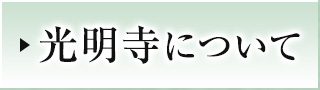 光明寺について