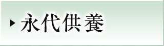 永代供養