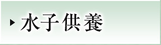 水子供養