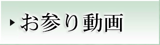 お参り