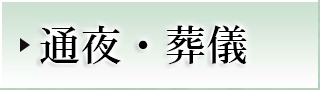 通夜・葬儀