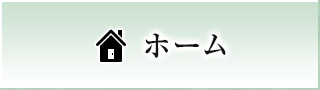 ホーム