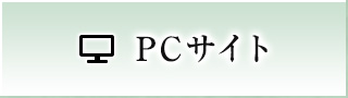 PCサイト
