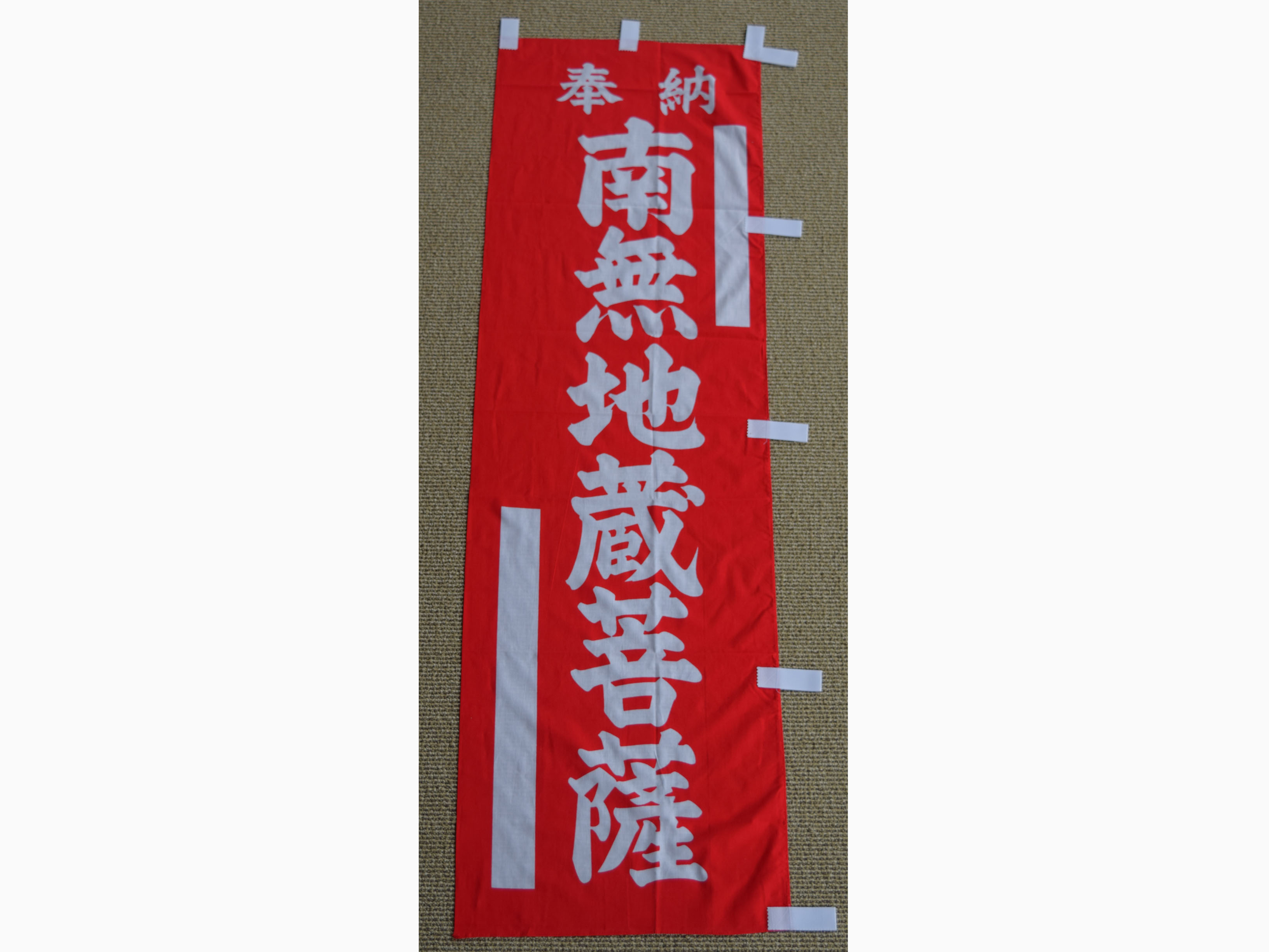 供養旗
